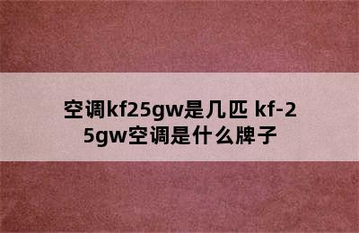 空调kf25gw是几匹 kf-25gw空调是什么牌子